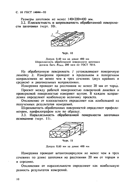 ГОСТ 14044-93