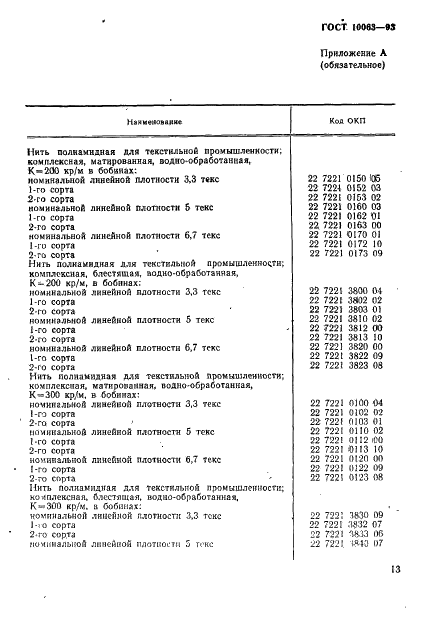 ГОСТ 10063-93