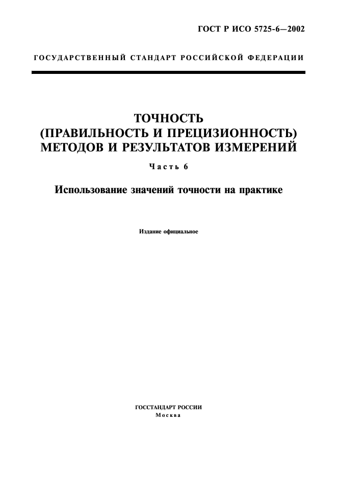 ГОСТ Р ИСО 5725-6-2002