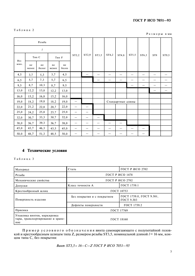 ГОСТ Р ИСО 7051-93