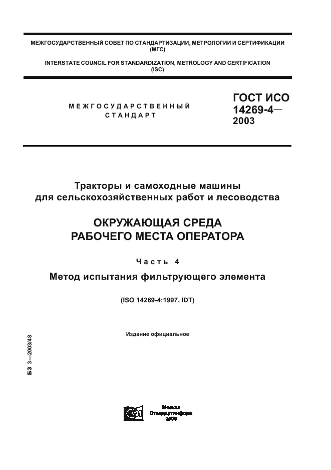 ГОСТ ИСО 14269-4-2003