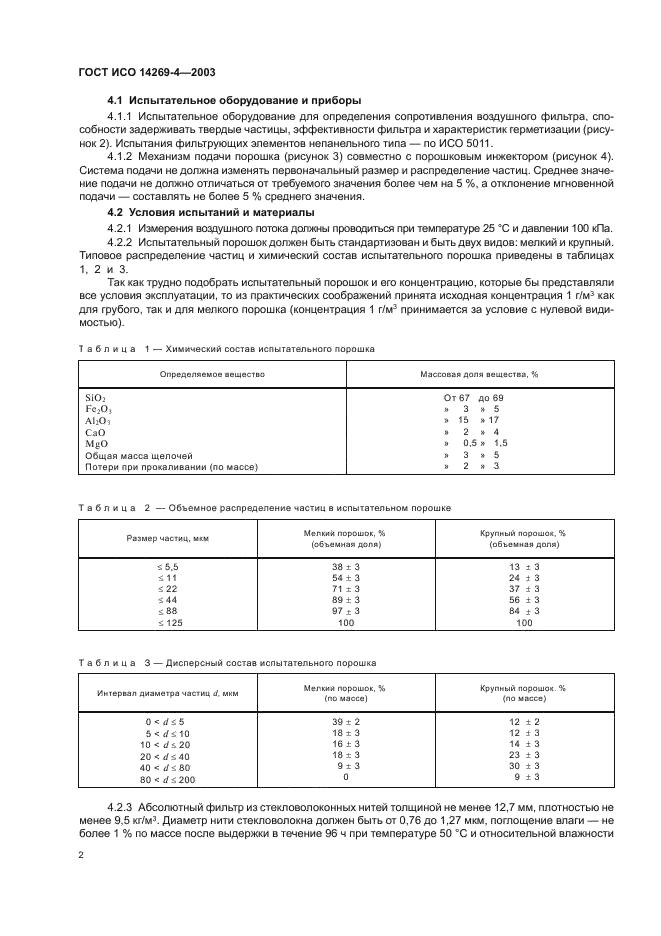 ГОСТ ИСО 14269-4-2003