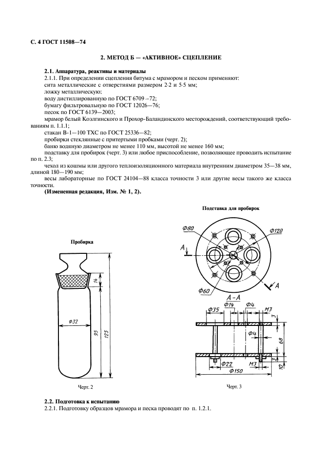 ГОСТ 11508-74