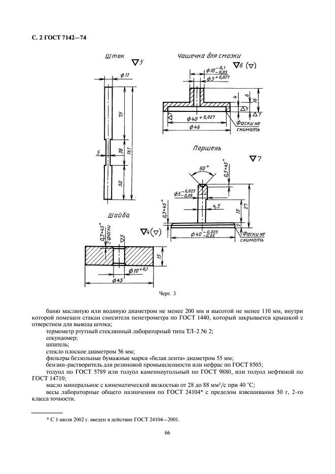 ГОСТ 7142-74