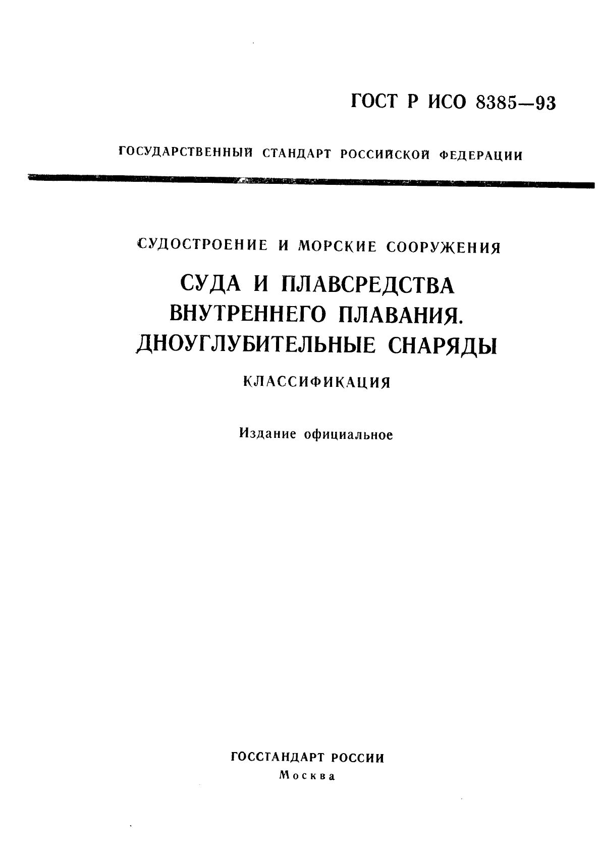 ГОСТ Р ИСО 8385-93