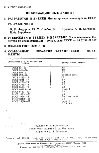 ГОСТ 6689.18-92