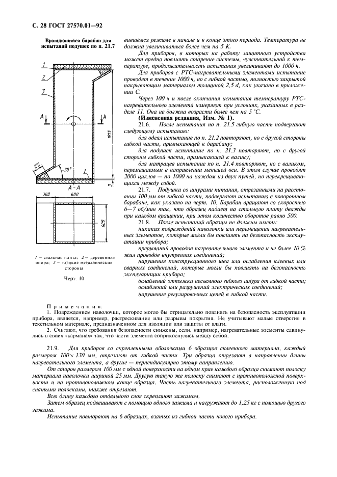 ГОСТ 27570.01-92