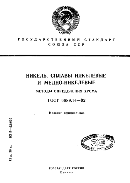 ГОСТ 6689.14-92