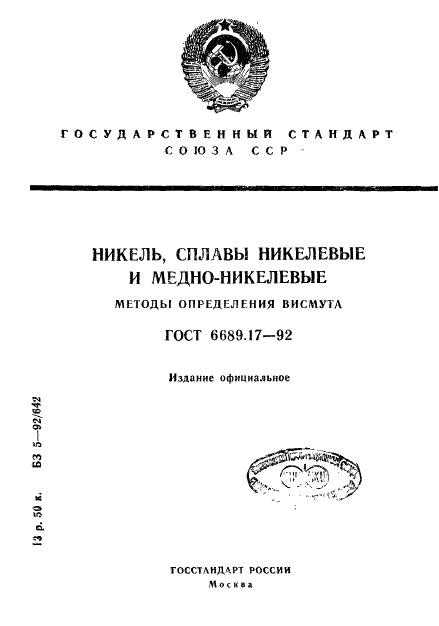 ГОСТ 6689.17-92