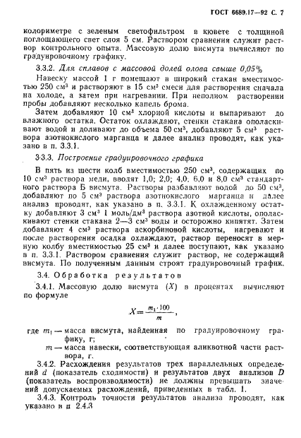 ГОСТ 6689.17-92