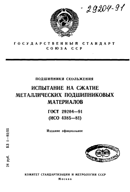 ГОСТ 29204-91