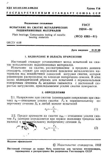 ГОСТ 29204-91