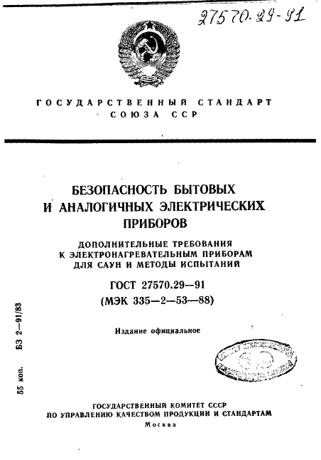 ГОСТ 27570.29-91