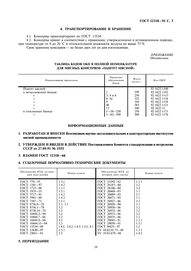 ГОСТ 12318-91