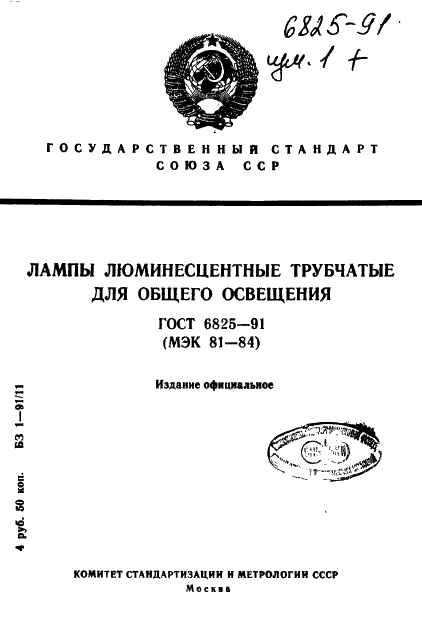 ГОСТ 6825-91