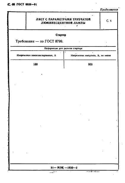 ГОСТ 6825-91