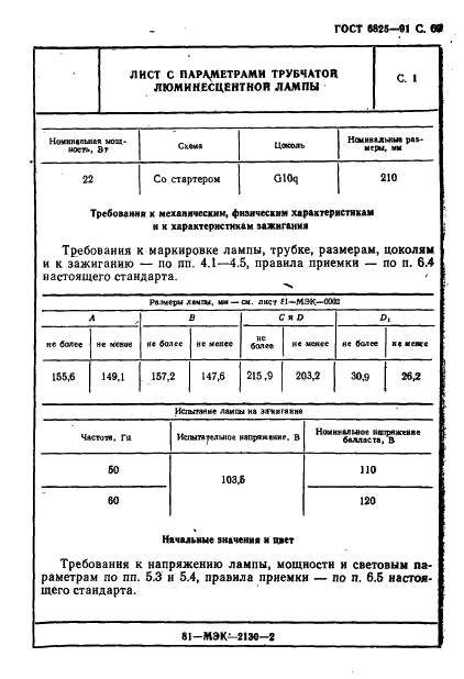 ГОСТ 6825-91