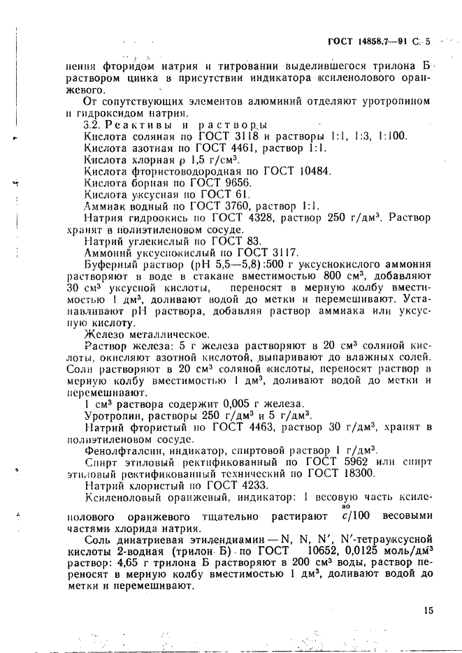 ГОСТ 14858.7-91