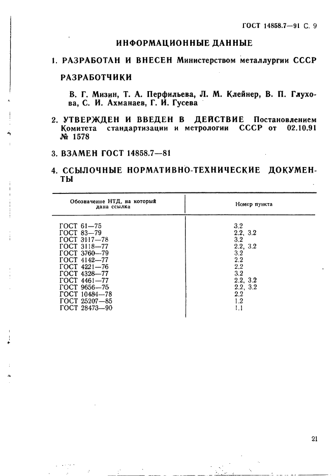 ГОСТ 14858.7-91