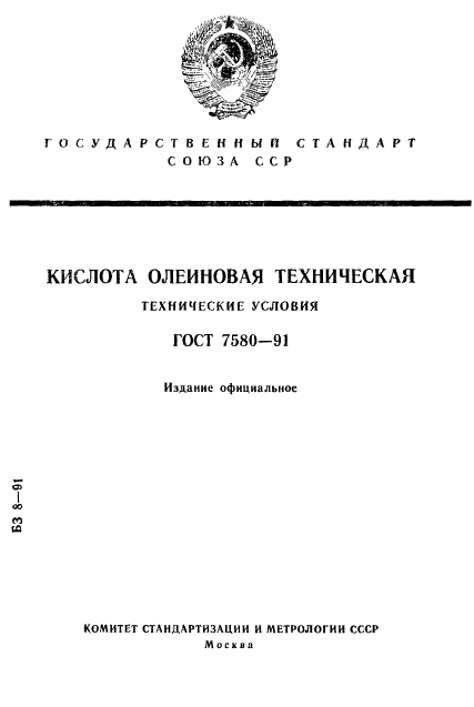 ГОСТ 7580-91