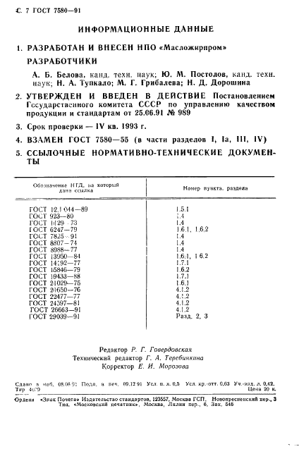 ГОСТ 7580-91