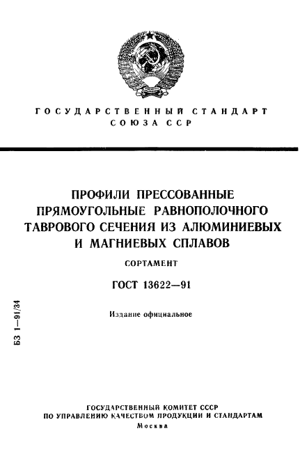 ГОСТ 13622-91