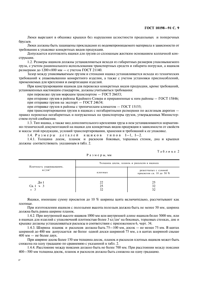 ГОСТ 10198-91