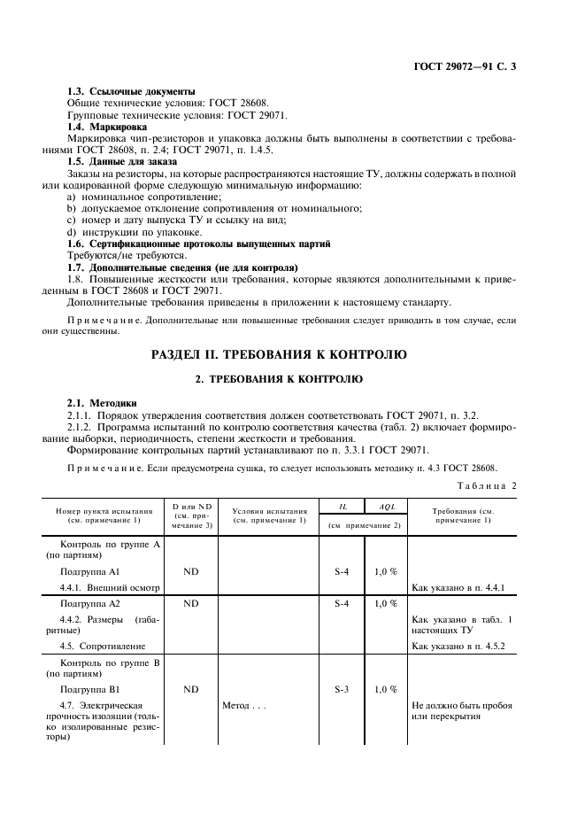 ГОСТ 29072-91