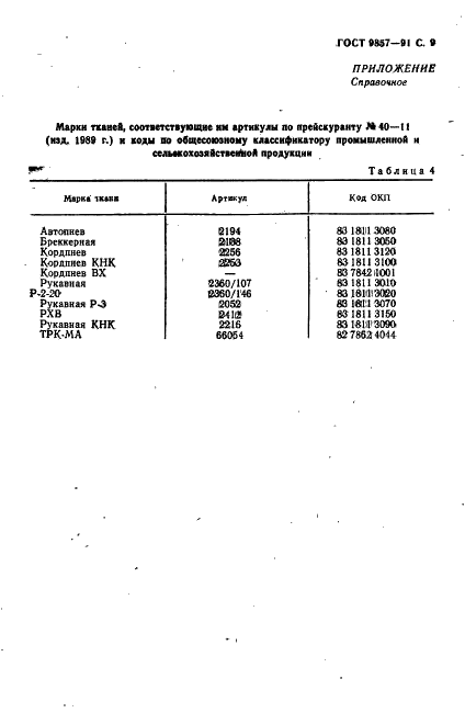 ГОСТ 9857-91