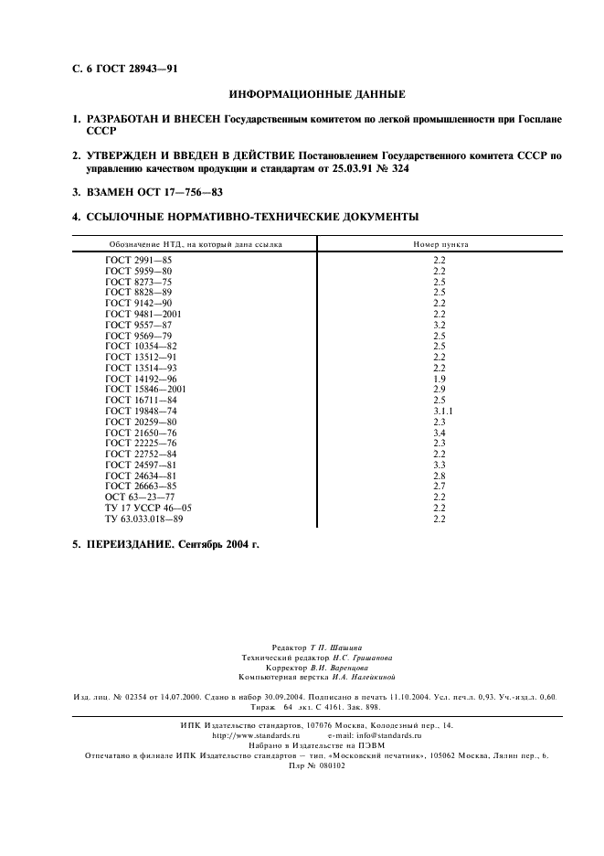 ГОСТ 28943-91