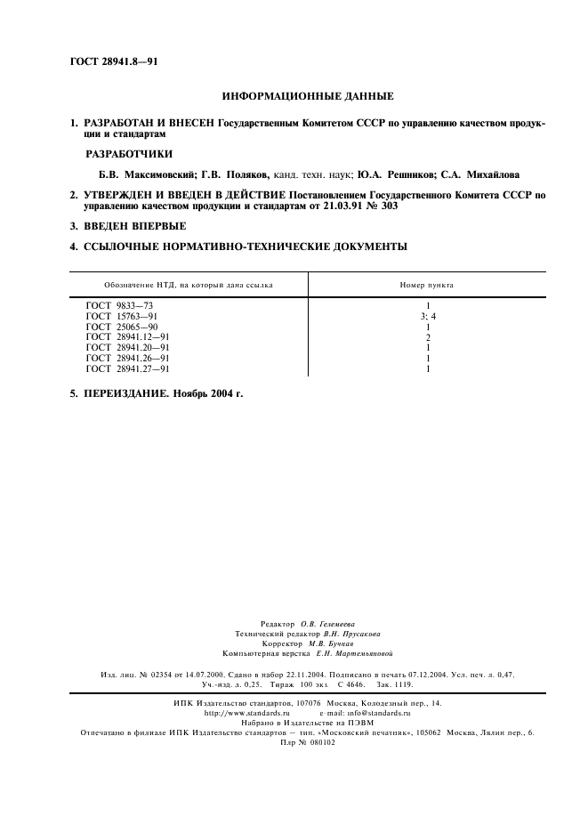 ГОСТ 28941.8-91