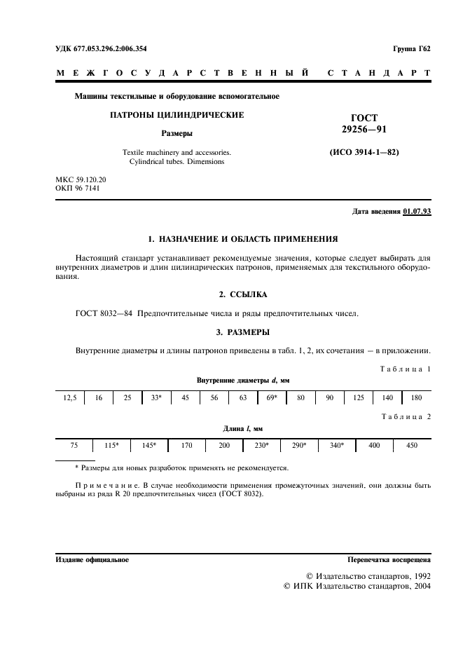 ГОСТ 29256-91