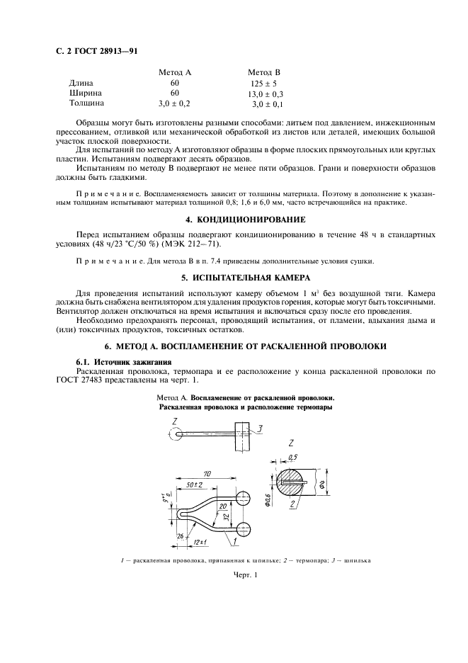 ГОСТ 28913-91