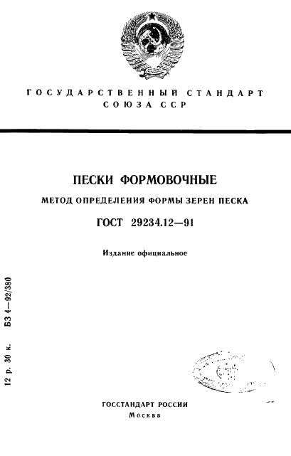 ГОСТ 29234.12-91