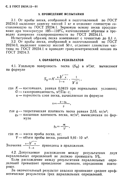 ГОСТ 29234.12-91