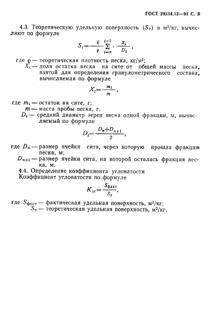 ГОСТ 29234.12-91