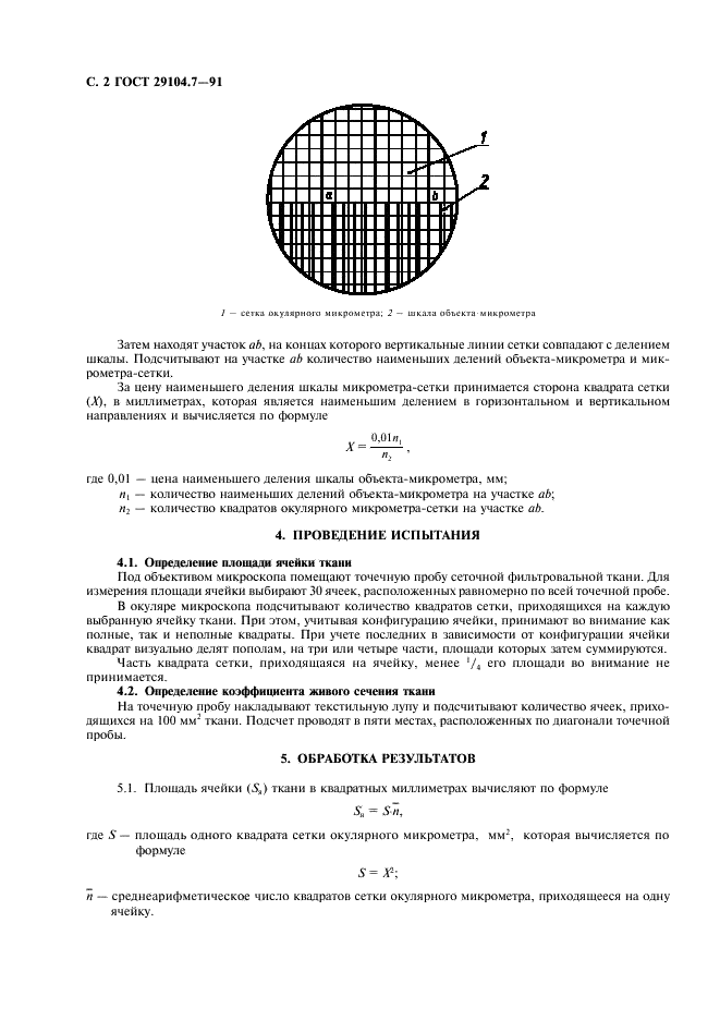 ГОСТ 29104.7-91