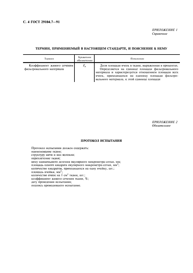 ГОСТ 29104.7-91