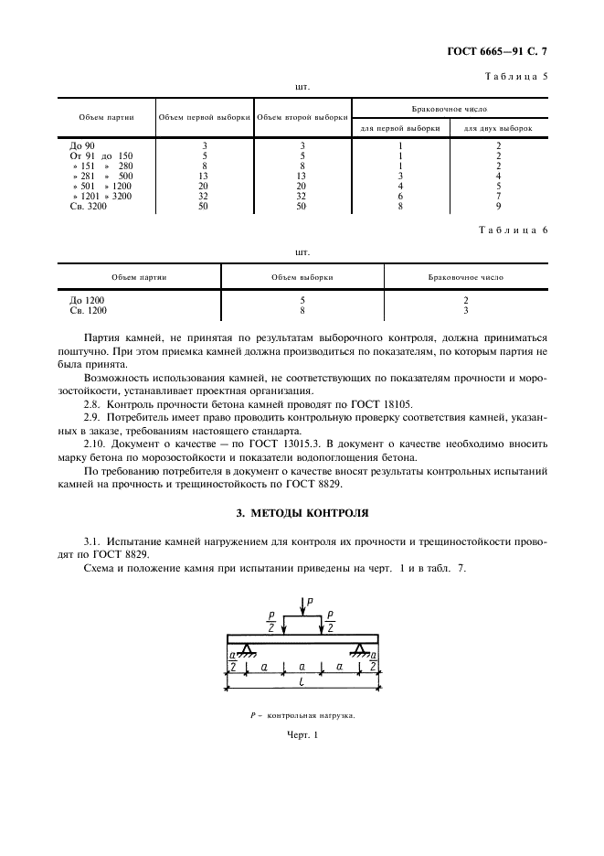 ГОСТ 6665-91