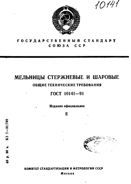 ГОСТ 10141-91