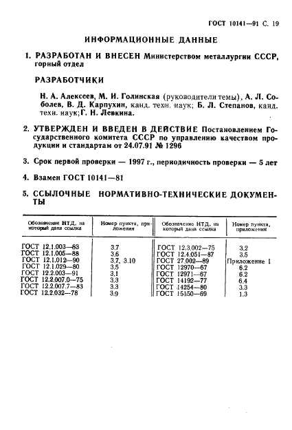 ГОСТ 10141-91