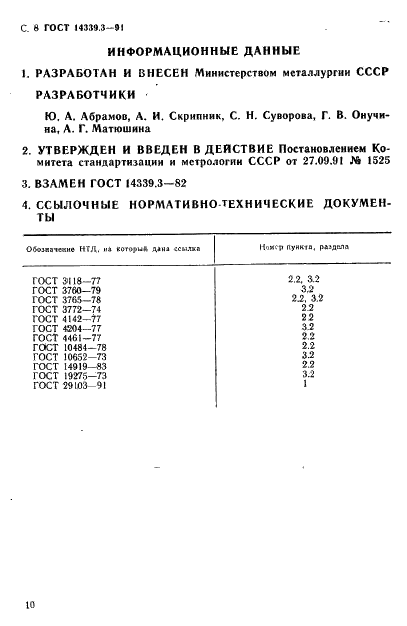 ГОСТ 14339.3-91