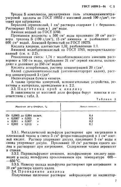 ГОСТ 14339.3-91