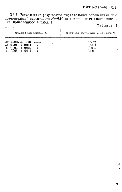 ГОСТ 14339.3-91