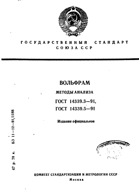 ГОСТ 14339.3-91