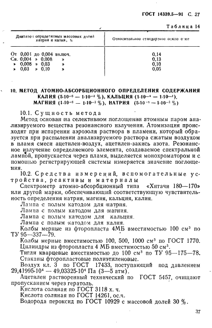 ГОСТ 14339.5-91