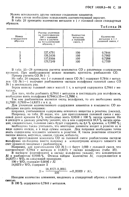 ГОСТ 14339.5-91