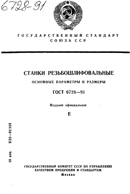 ГОСТ 6728-91