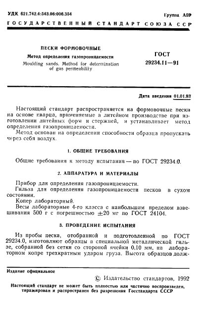 ГОСТ 29234.11-91