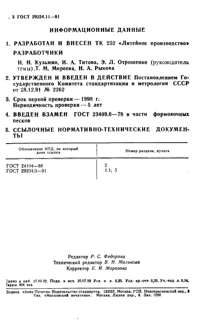 ГОСТ 29234.11-91